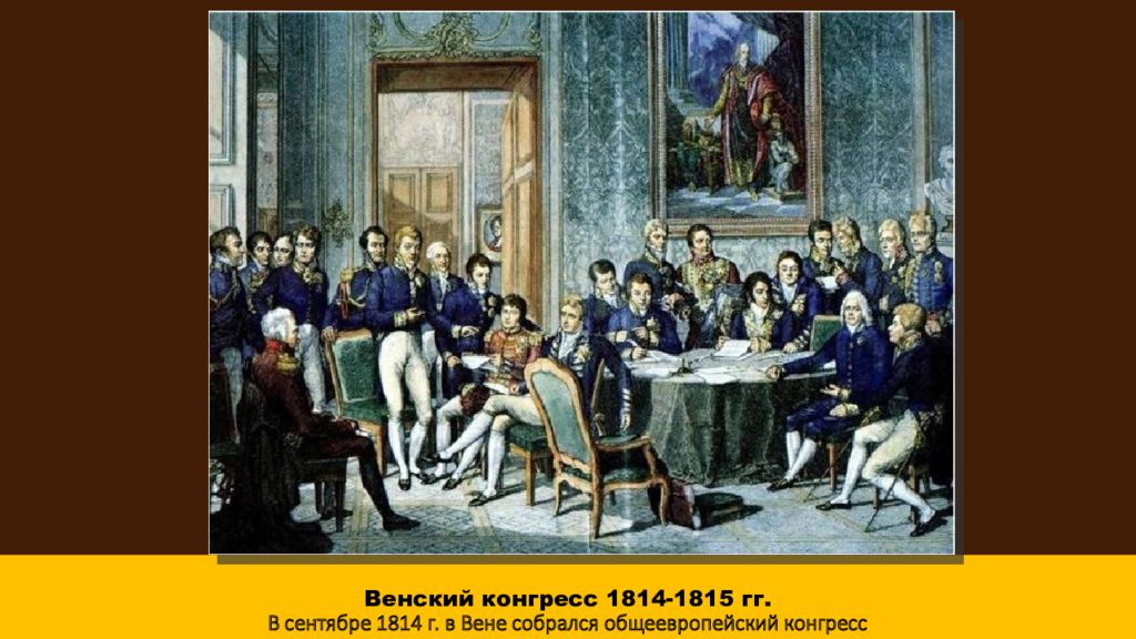 Участники венского конгресса 1814 1815