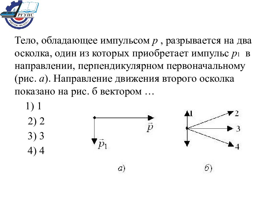 Движение вторых. Импульс из импульса 1 импульса 2. Импульс разорвавшегося снаряда. Тело обладающее импульсом p разрывается на два осколка. Два осколка.