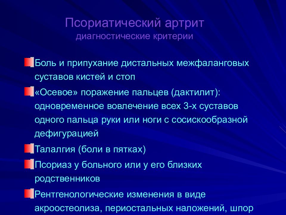 Псориатический артрит отзывы. Остеоартрит диагностические критерии. Критерии боли. Псориатический артрит презентация. Диагностические критерии псориатического артрита.