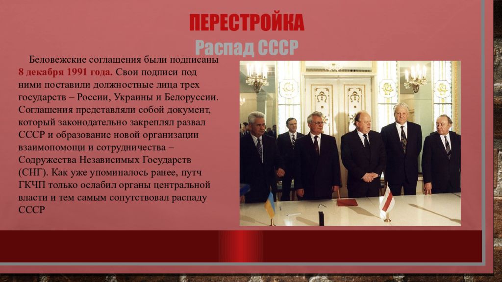 8 декабря 1991 года беловежских соглашений. Участники Беловежского соглашения 1991 года. Подписание соглашения о распаде СССР. Беловежские соглашения распад СССР кратко. Договор о распаде СССР.