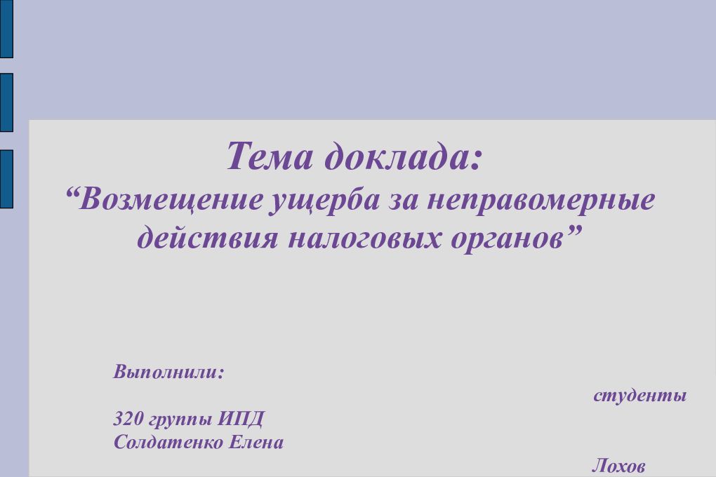 Тема доклада: “Возмещение ущерба за неправомерные действия налоговых органов”