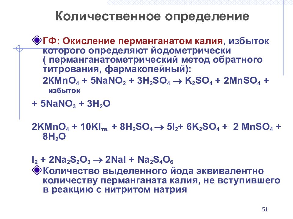 Натрия тиосульфат определение. Фармакопейный метод количественного определения калия йодида. Фармакопейная реакция это. Натрия тиосульфат количественное определение. Калия йодид количественное определение.