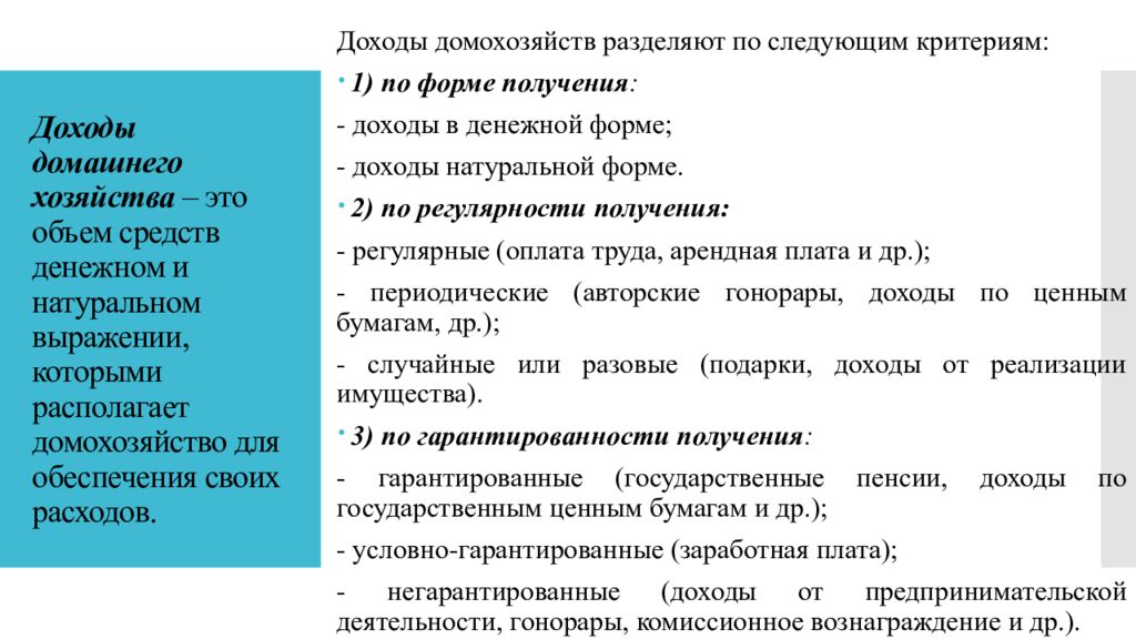 Доходы домашнего хозяйства – это объем средств денежном и натуральном выражении, которыми располагает домохозяйство для обеспечения своих расходов.