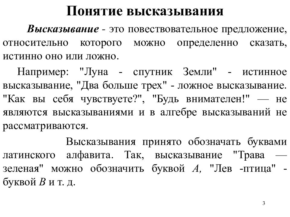 Понятие высказывания. Штотокое чесловое вирожение. Ложное высказывание обозначение. Понятие высказывания. Арифметические строковые и логические выражения.