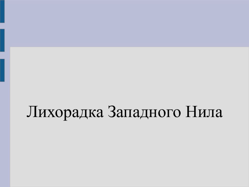 Презентация лихорадка западного нила презентация