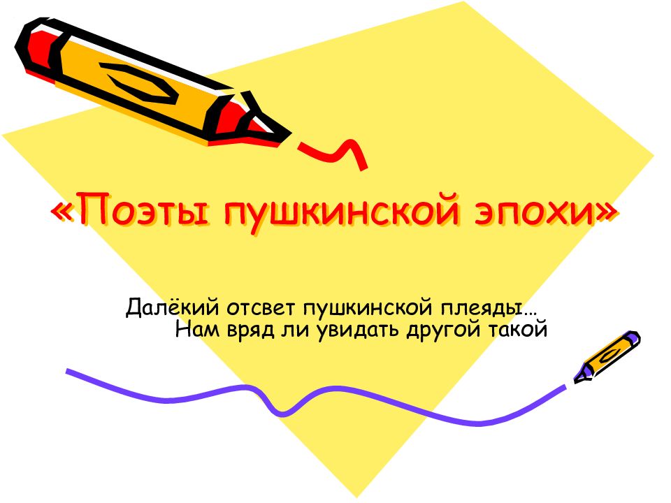 «Поэты пушкинской эпохи»