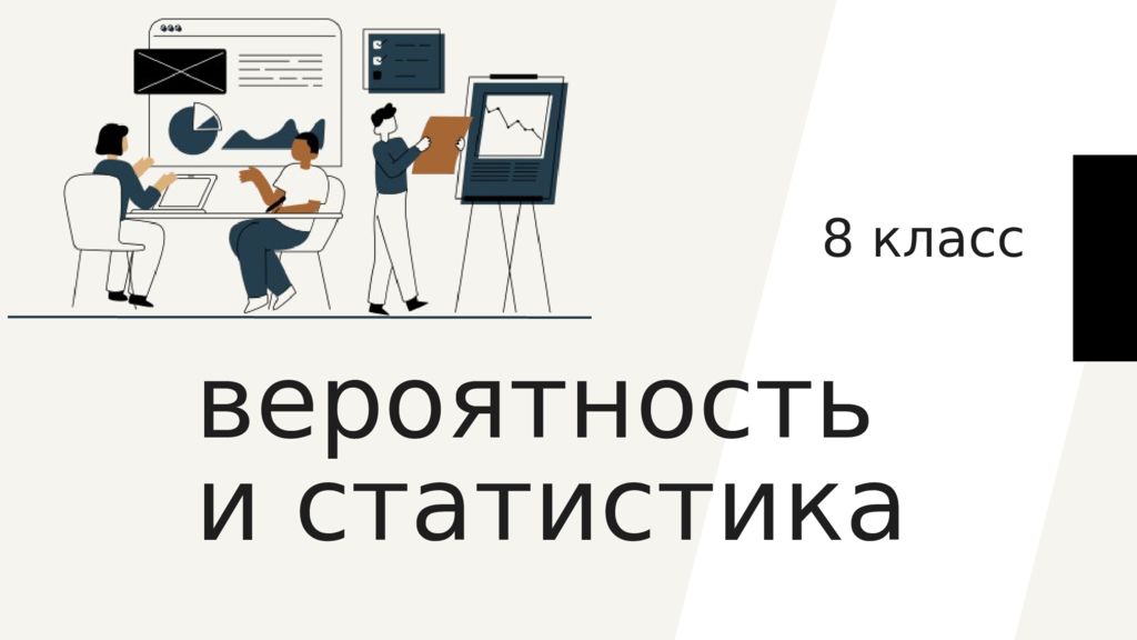 вероятность и статистика 8 класс