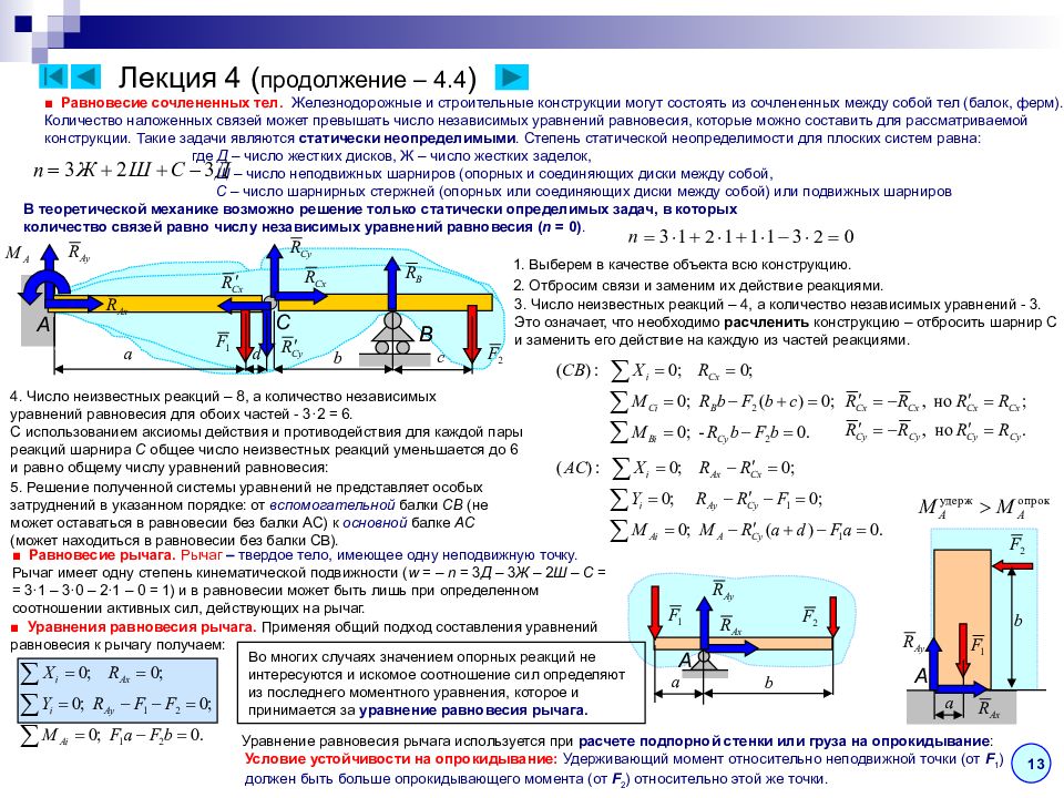 Силы действующие между. Равновесие системы тел теоретическая механика. Связи реакции связей. Уравнения равновесия. Равновесие составных конструкций теоретическая механика. Уравнение связей теоретическая механика.