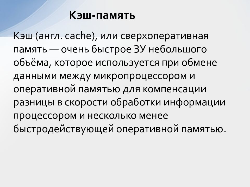 Кэш на английском. Сверхоперативная память. Кэширование на английском. Сверхоперативная память 10 букв. Кэш или кеш.