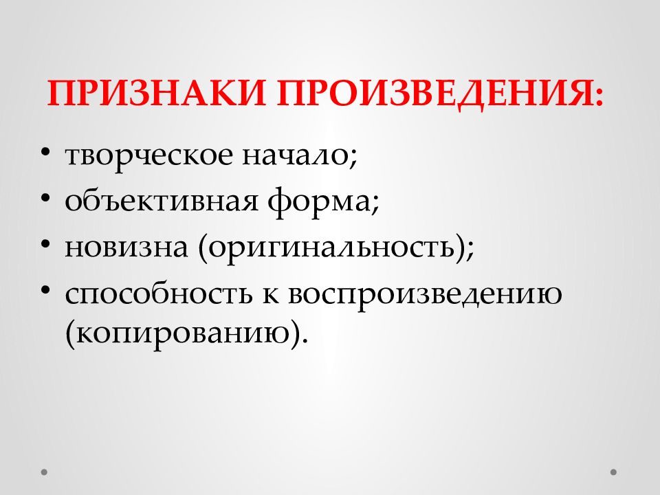 Признаки произведения. Признаком произведения не является. Признаки авторского произведения. Основные признаки в произведении.