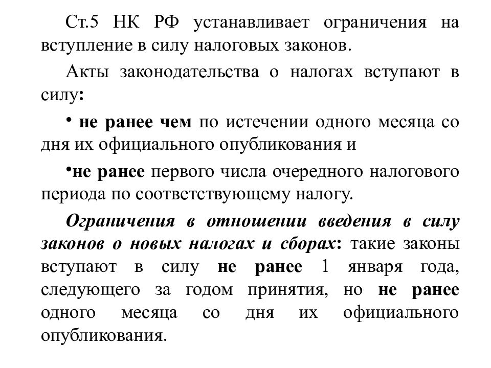 Характер вступления. Законы устанавливающие новые налоги вступают в силу. Вступление налогов в силу. Акты законодательства о налогах вступают в силу. Особенности вступления в силу налогового законодательства.