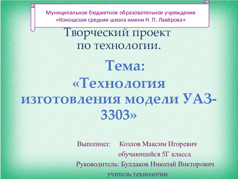 Творческий проект по технологии. Тема: « Технология изготовления модели УАЗ- 3303»