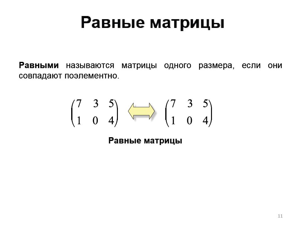 Пример равно. Две матрицы называются равными если. Равные матрицы пример. Какие матрицы называются равными. Определение равных матриц.