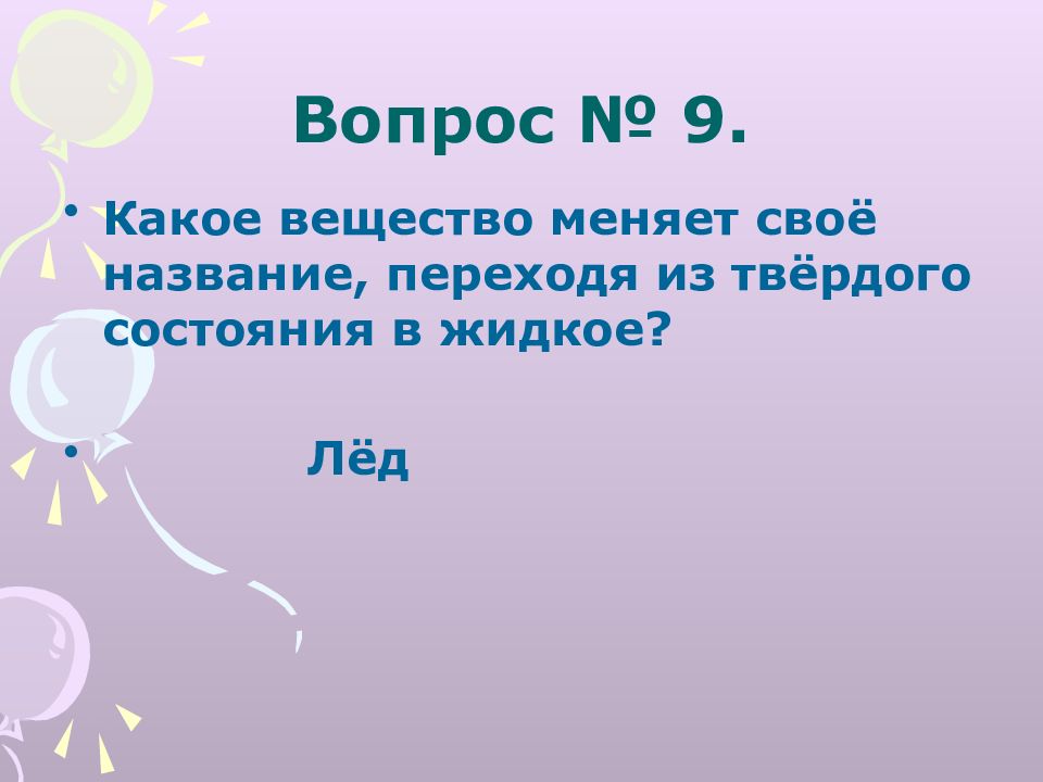 Вещество изменяющее. Толстый лед какой вопрос отвечает. Вещество может менять свое состояние.