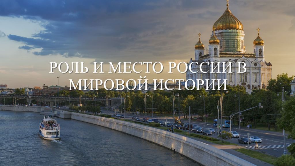 РОЛЬ И МЕСТО РОССИИ В МИРОВОЙ ИСТОРИИ