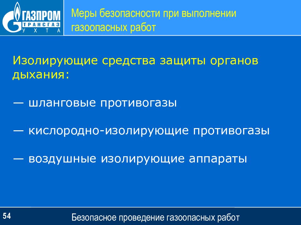 Какие требования предъявляются к выполнению газоопасных работ