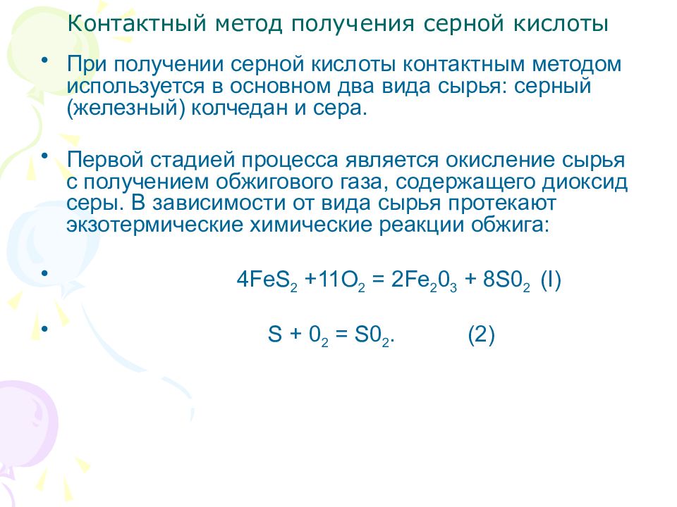 Хлорид серы получение. Получение серной кислоты контактным способом. Сырье для получения серы.