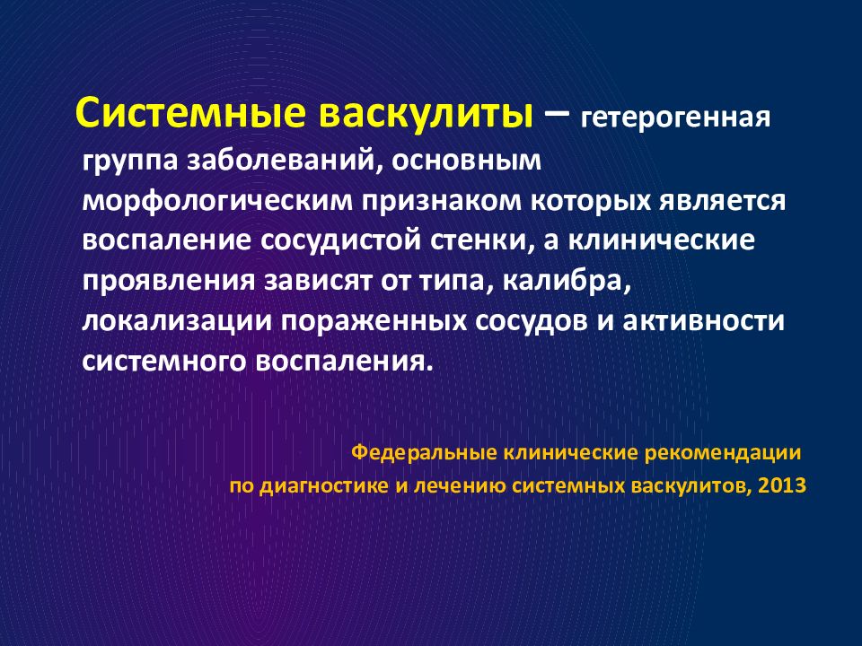 Системные васкулиты презентация терапия