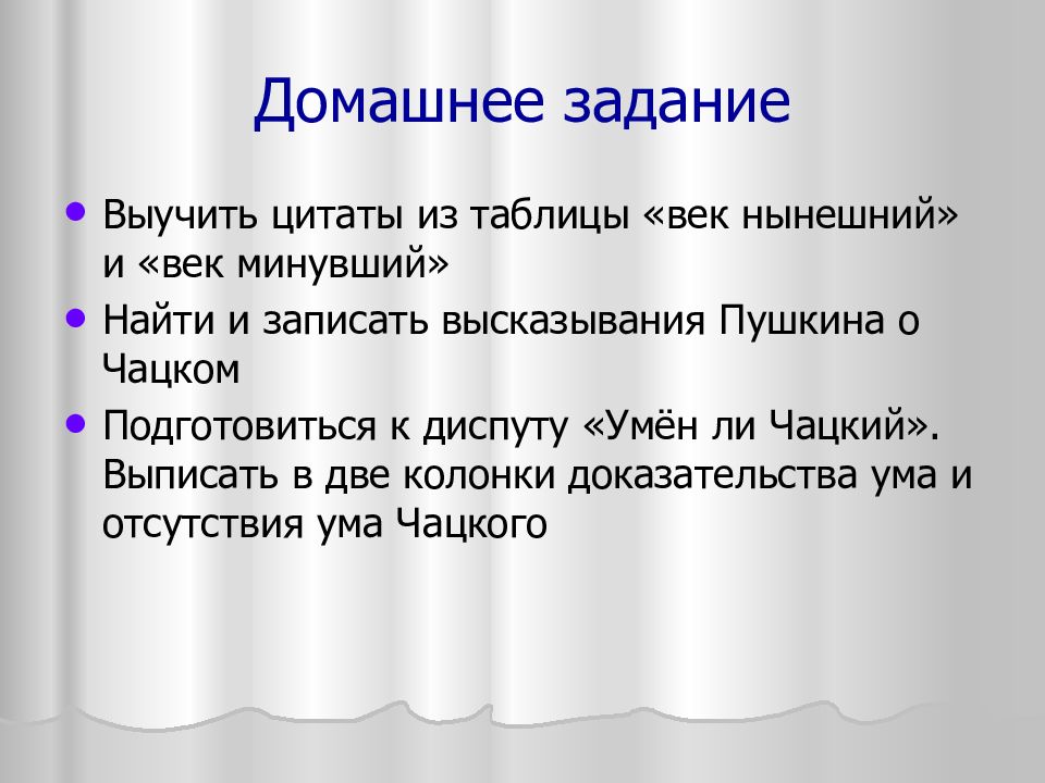 Почему пушкин считал что чацкий не умный. Век нынешний и век минувший цитаты. Век нынешний и век минувший таблица. Горе от ума век нынешний и век минувший. Монолог Чацкого век нынешний и век минувший.