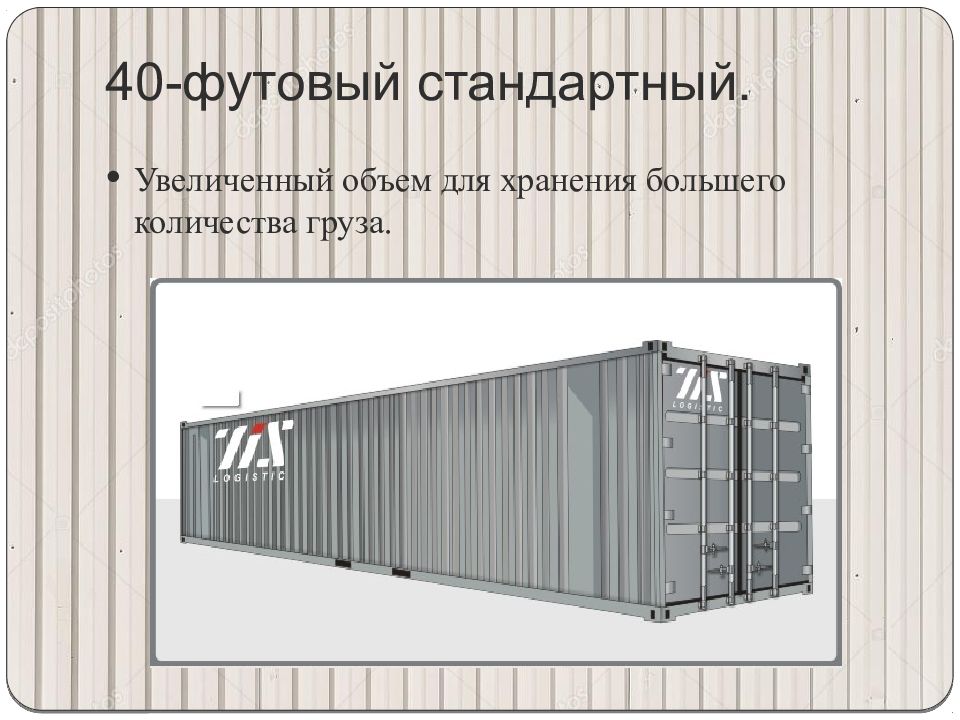 Хранение больших объемов. Схема контейнера для презентации. Увеличение объема хранения. Малотоннажный контейнер презентация. Презентация контейнерной компании.