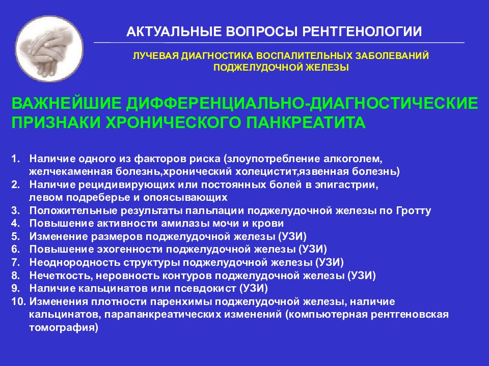 Лучевой диагноз. Лучевая диагностика поджелудочной железы. Диагностика заболеваний поджелудочной железы. Методы обследования поджелудочной железы. Лучевые исследования поджелудочной железы..