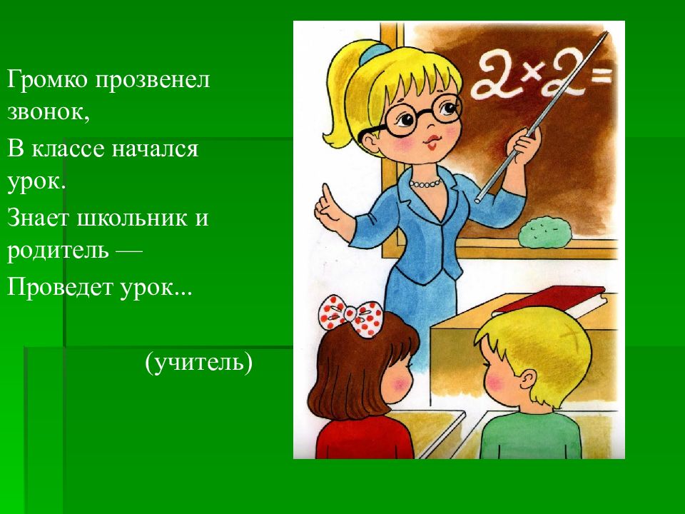 Знать урок. Громко прозвенел звонок. Громко прозвенел урок. Громко прозввел урок в классе начался урок знает школьник и родитель. Учитель громко прозвенел звонок в классе начался урок картинка.