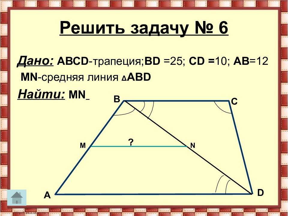 Самостоятельная работа средняя линия треугольника и трапеции: найдено 87 изображ