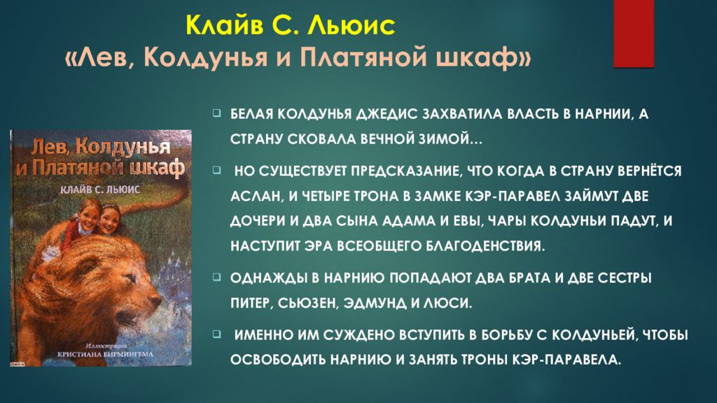 Лев колдунья и платяной шкаф читать краткое содержание