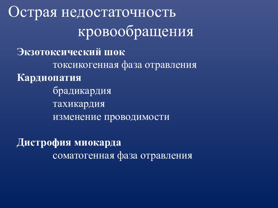 Интенсивная терапия острых отравлений. Острая недостаточность кровообращения. Соматогенная фаза отравления. Экзотоксический ШОК. Общие принципы интенсивной терапии острых отравлений.