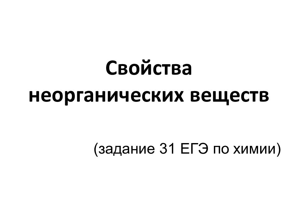 Свойства неорганических веществ