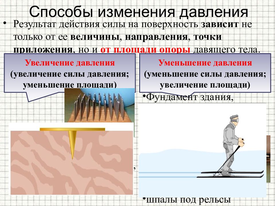 Способ действия. Способы изменения давления. Способы изменения давления твердых тел. Уменьшение давления. Способы изменения давления в быту.