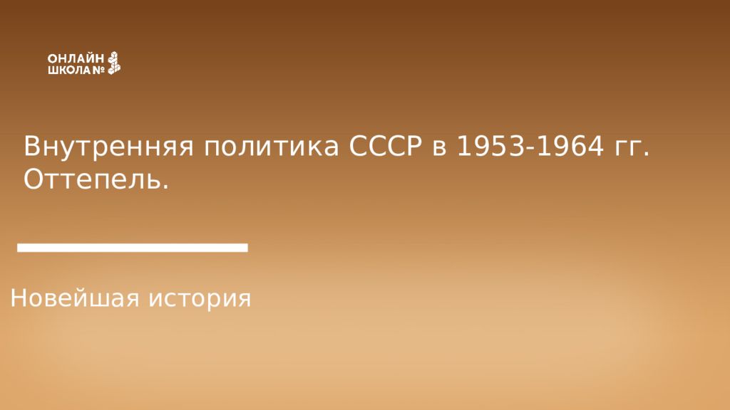 Внутренняя политика СССР в 1953-1964 гг. Оттепель. Новейшая история