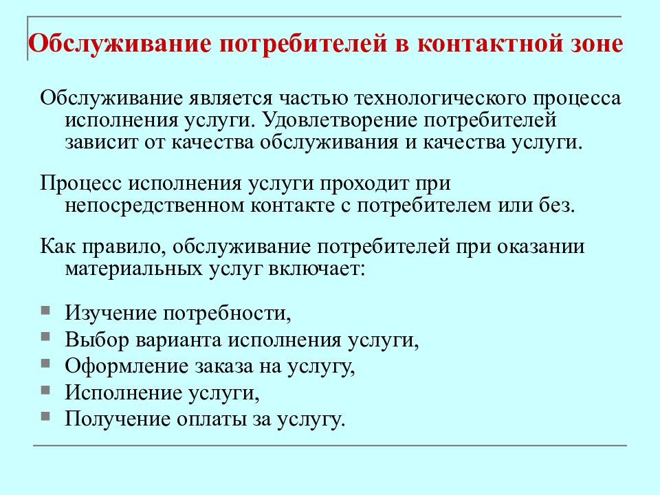 Способы обслуживания потребителей. Процесс обслуживания потребителей. Организация обслуживания потребителей услуг. Контактная зона обслуживания. Контактная зона обслуживания клиентов.