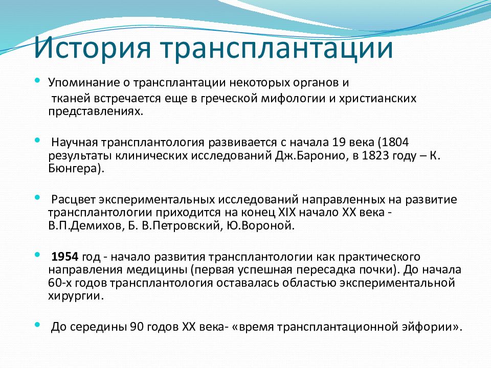 История трансплантации. История развития трансплантологии. Этические проблемы трансплантации. История трансплантологии.