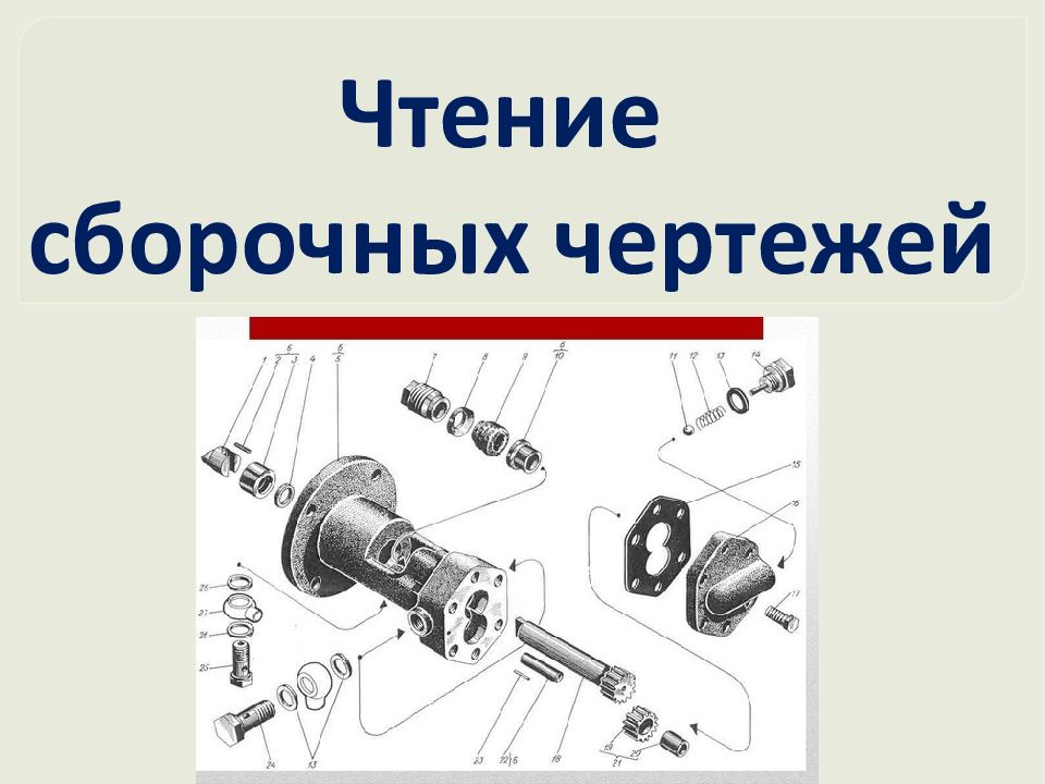 Чтение сборочных чертежей