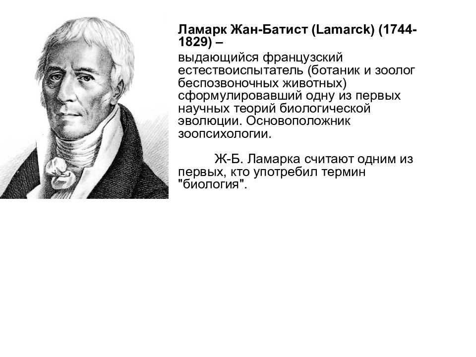 Сообщение ж б ламарк. Ж.Б. Ламарк (1744-1829).