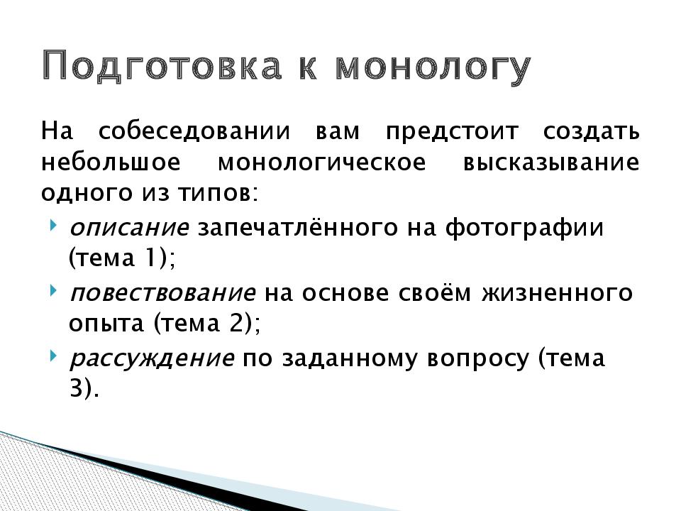 Устный русский описание. Итоговое собеседование монолог. Фразы для устного собеседования. Фразы для итогового собеседования. План подготовки к собеседованию.