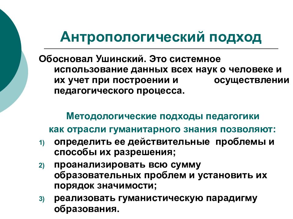 Подходы в педагогике. Педагогические подходы в педагогике. Антропологический подход в педагогике. Антропологический подход в педагогике примеры. Методические подходы в педагогике.