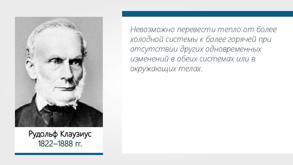 Тепло перевод. Необратимость процессов в природе.