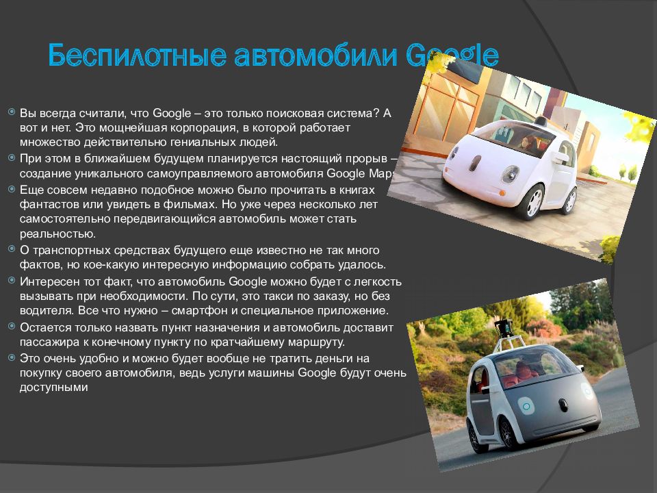 Есть информация по машине. Беспилотные автомобили. Презентация на тему беспилотные автомобили. Презентация авто. Беспилотный автомобиль гугл.