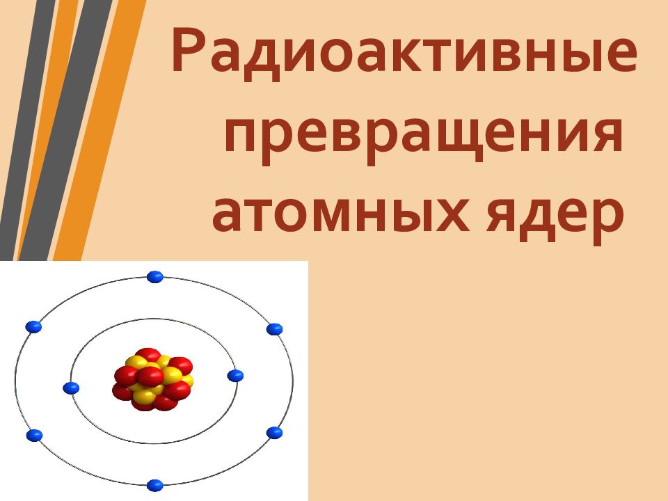 Радиоактивные превращения атомных ядер