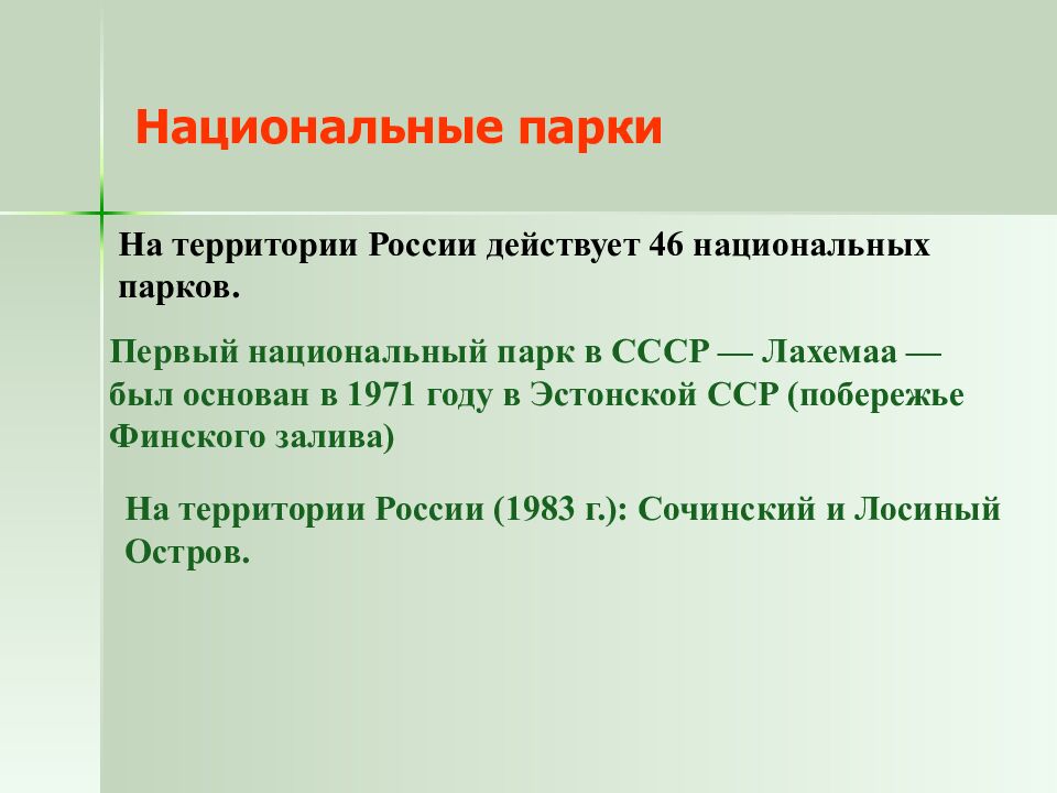 Национальные парки