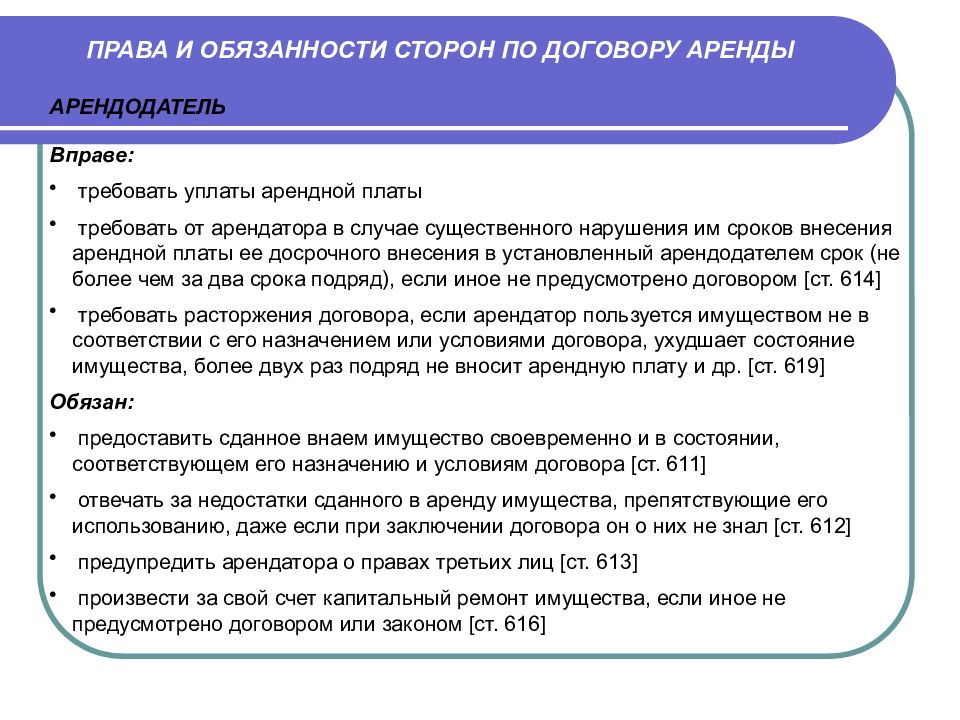 Договор какое право. Права сторон договора аренды. Права и обязанности сторон по договору аренды. Договор аренды обязанности сторон. Ответственность сторон по договору найма.