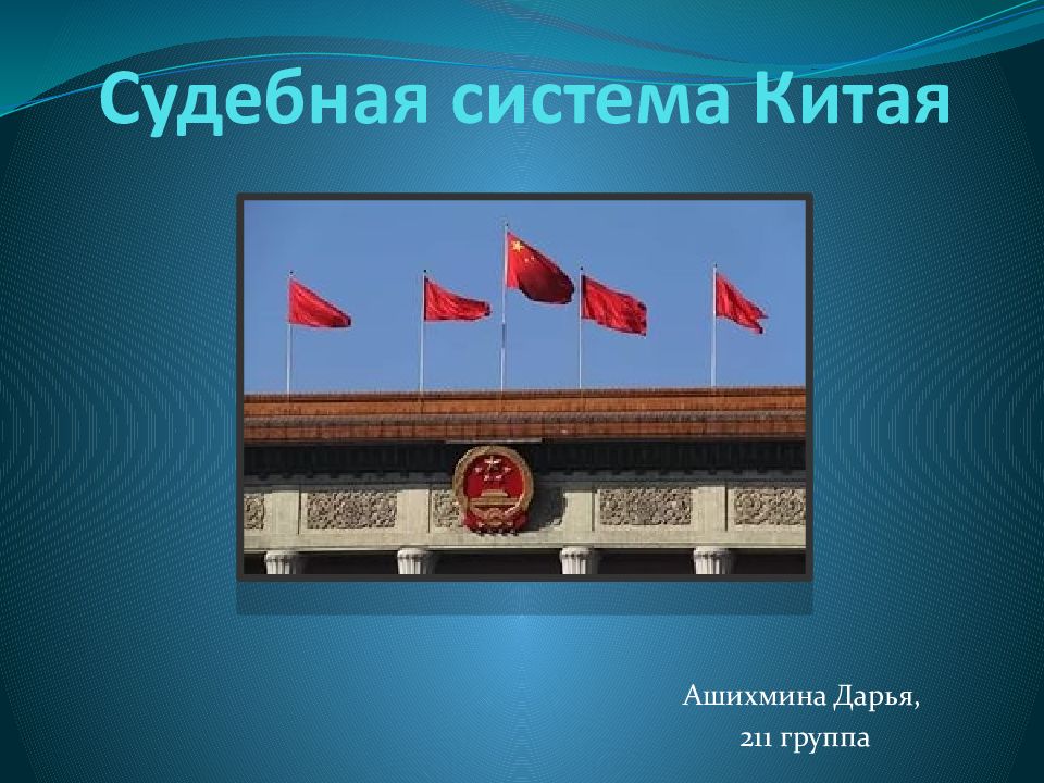 Судебная система Китая