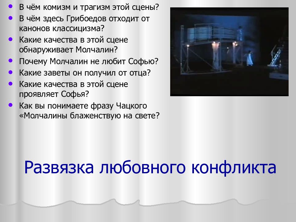 Комизм. Трагизм это в литературе. Сцена в литературе это. Трагизм это в психологии. В чем комизм и трагизм этой сцены горе от ума.