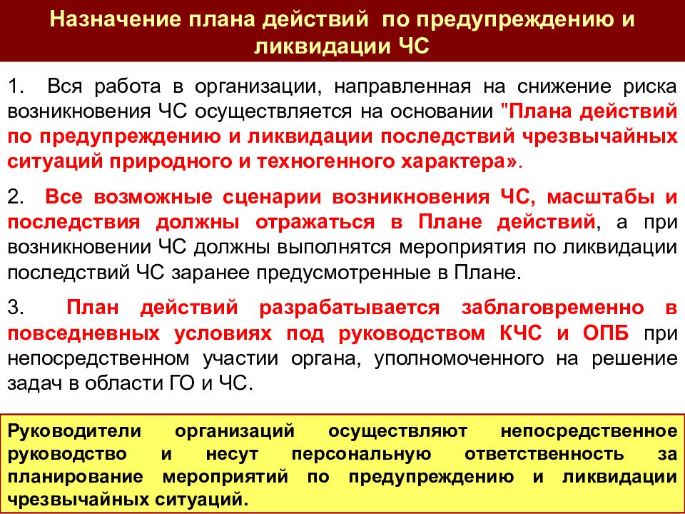 Планирование действий в рамках рсчс реализуется при разработке планов действий по предупреждению