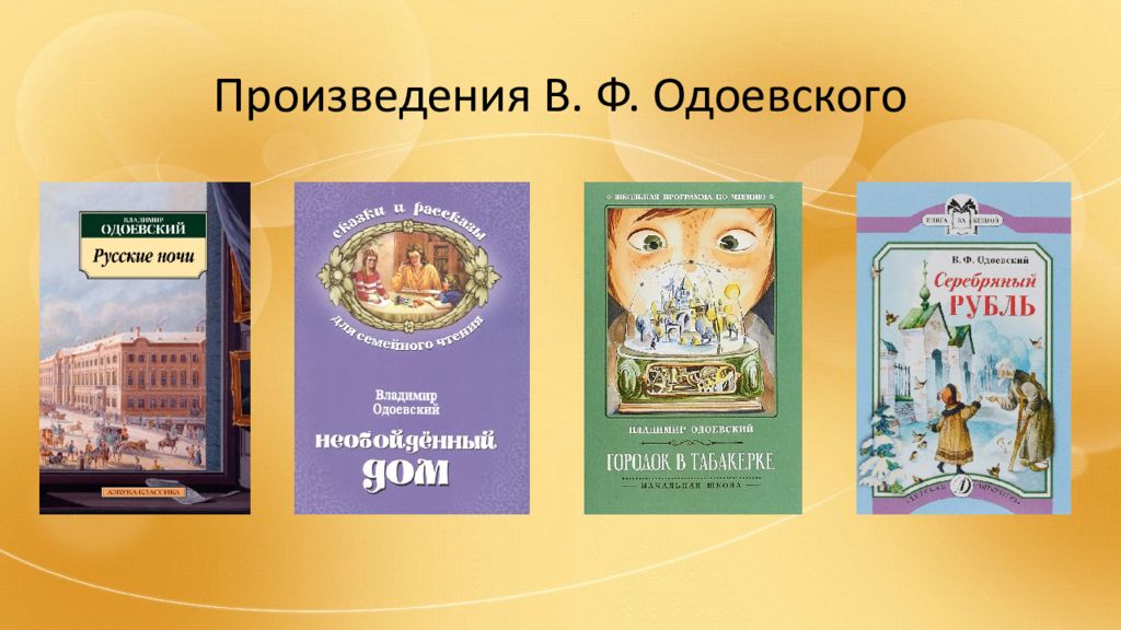 Какие есть известные произведения. 3 Произведения Одоевского. В Ф Одоевский городок в табакерке.