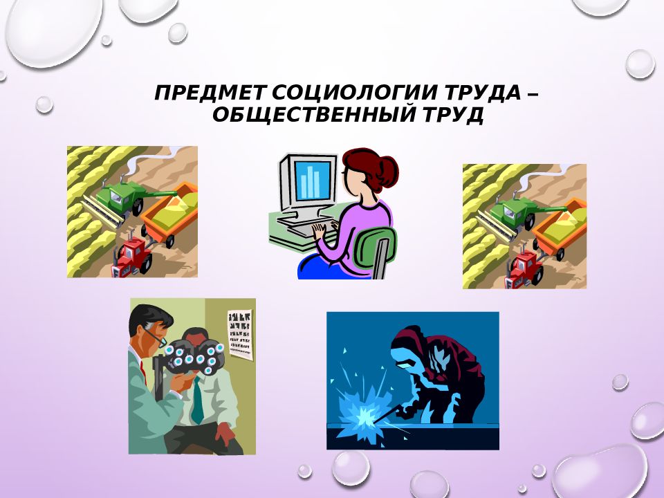 Изменения в предмете труд технология. Социология труда. Предмет труда. Объект социологии труда. Предмет труда программиста.