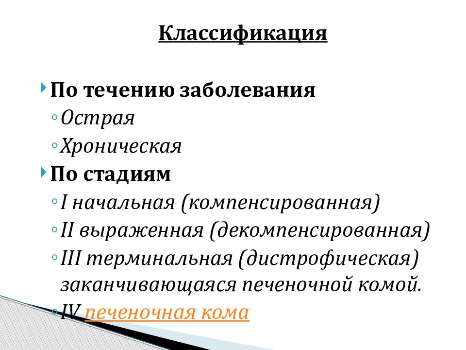 Виды печеночной недостаточности. Печеночная недостаточность классификация. Принципы классификации печеночной недостаточности. Острая печеночная недостаточность классификация. Тип течения заболевания.