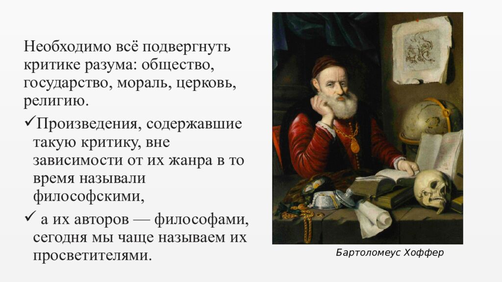 Эпоха просвещения